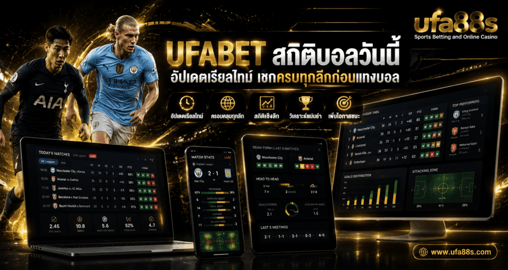 UFABET สถิติบอลวันนี้