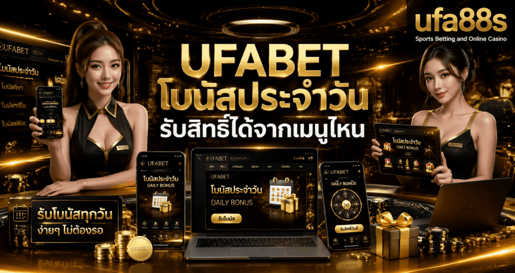 UFABET โบนัสประจำวัน