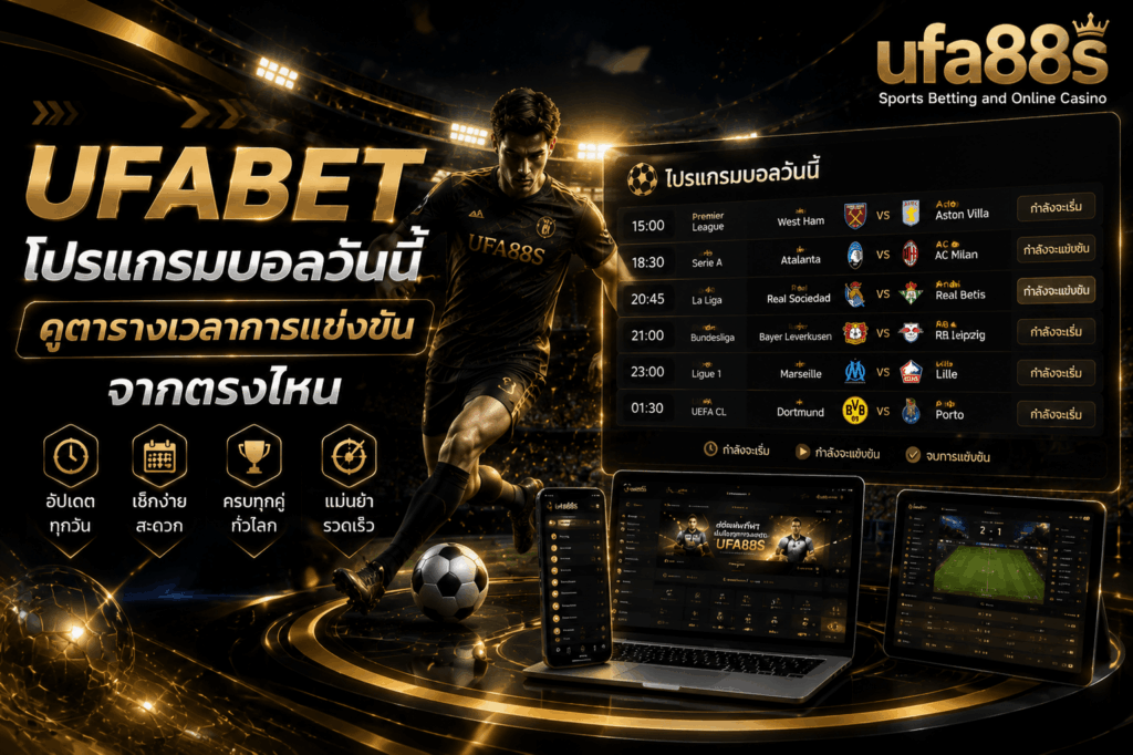 UFABET โปรแกรมบอลวันนี้