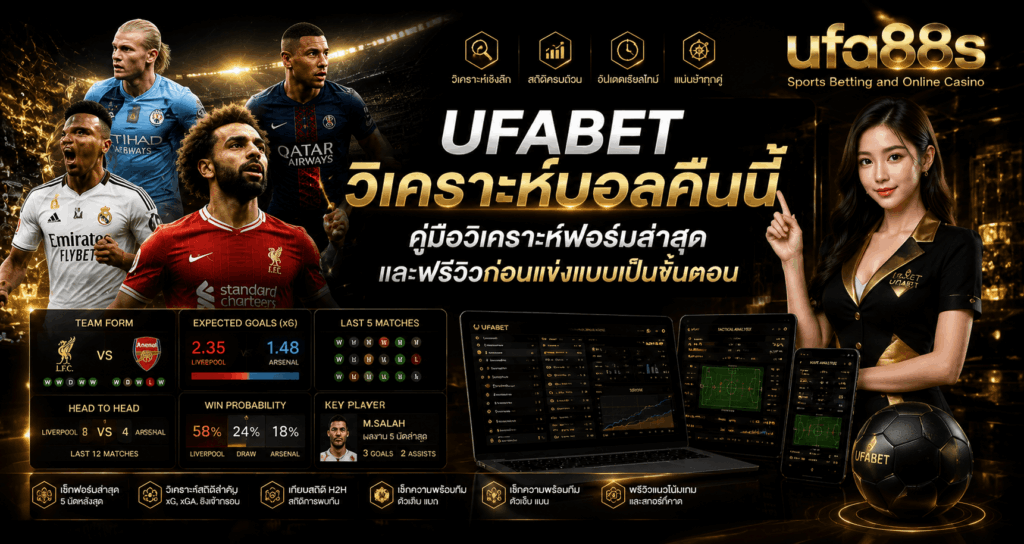 UFABET วิเคราะห์บอลคืนนี้