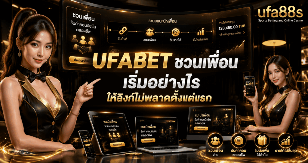 UFABET ชวนเพื่อน