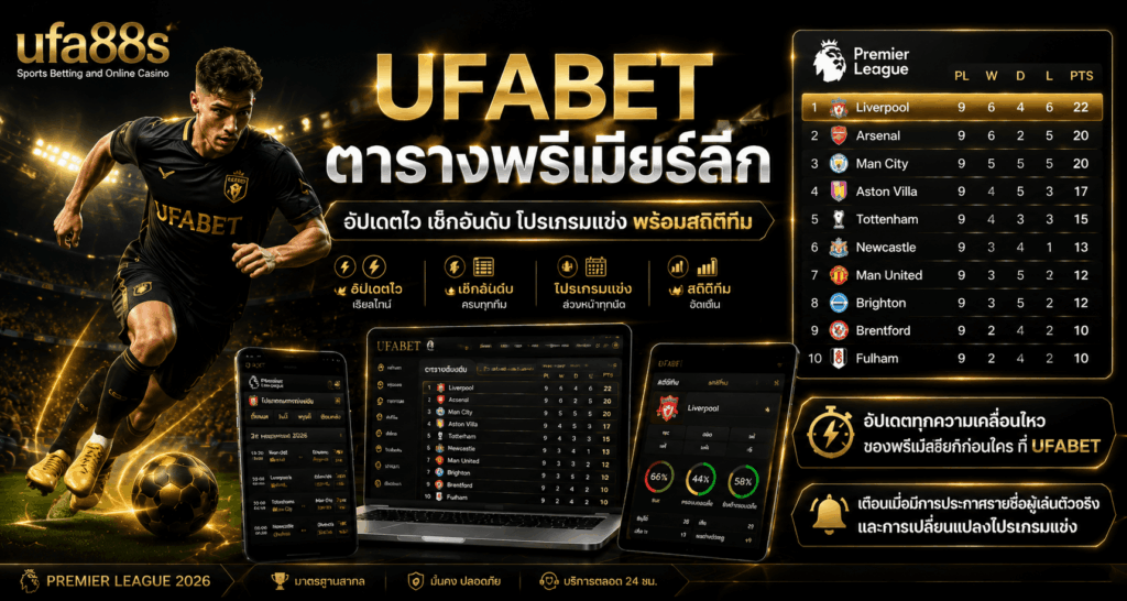 UFABET ตารางพรีเมียร์ลีก