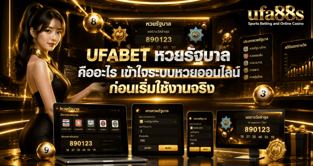 UFABET หวยรัฐบาล