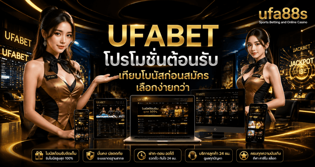 UFABET โปรโมชั่นต้อนรับ