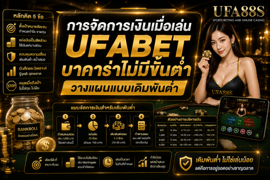 การจัดการเงินเมื่อเล่น UFABETบาคาร่าไม่มีขั้นต่ำ วางแผนแบบเดิมพันต่ำ