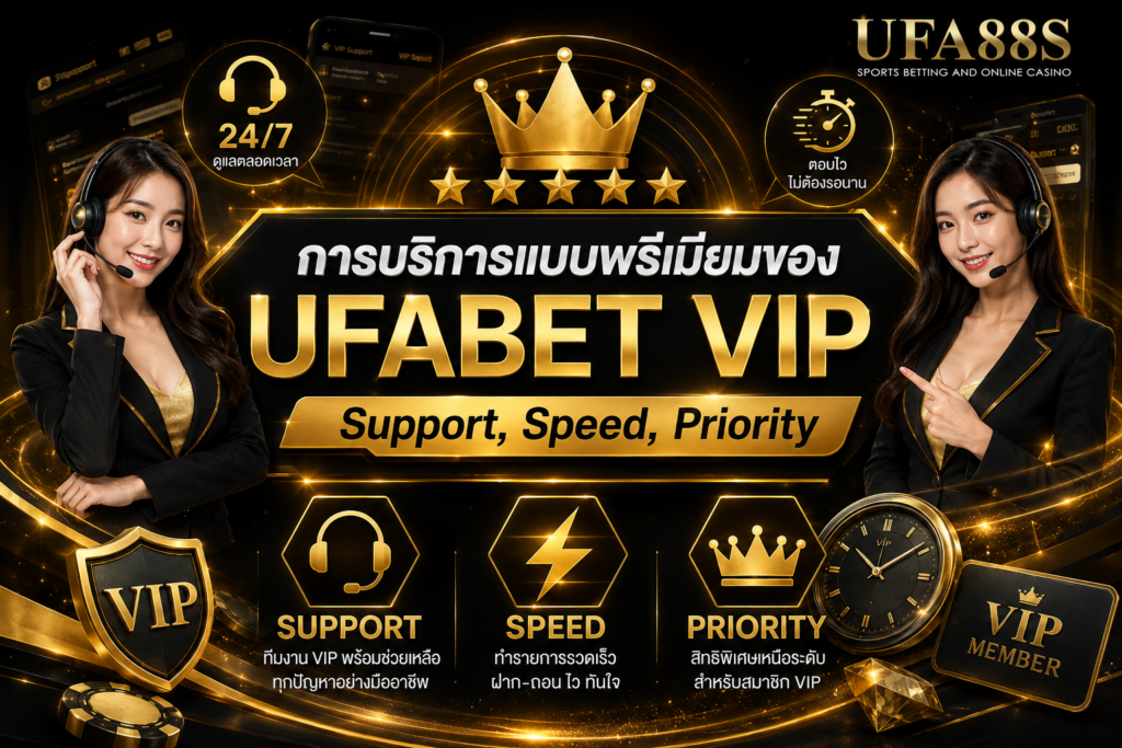การบริการแบบพรีเมียมของ UFABET VIP Support, Speed, Priority