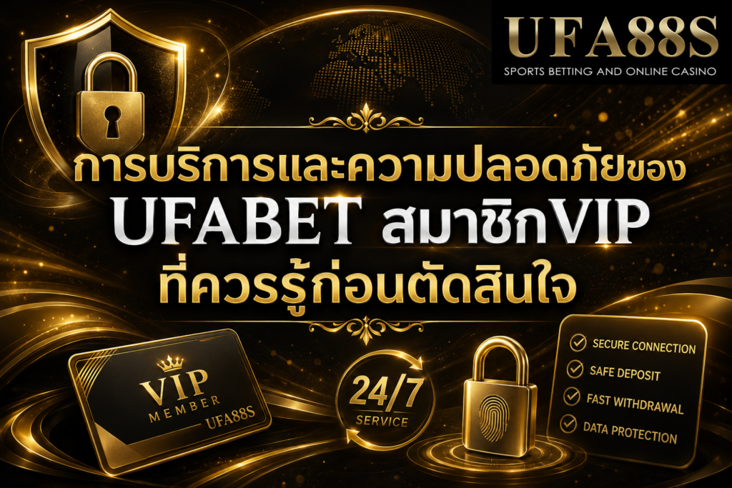 การบริการและความปลอดภัยของ UFABET สมาชิกVIP ที่ควรรู้ก่อนตัดสินใจ