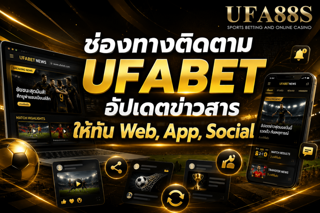 ช่องทางติดตาม UFABETอัปเดตข่าวสาร ให้ทัน Web, App, Social
