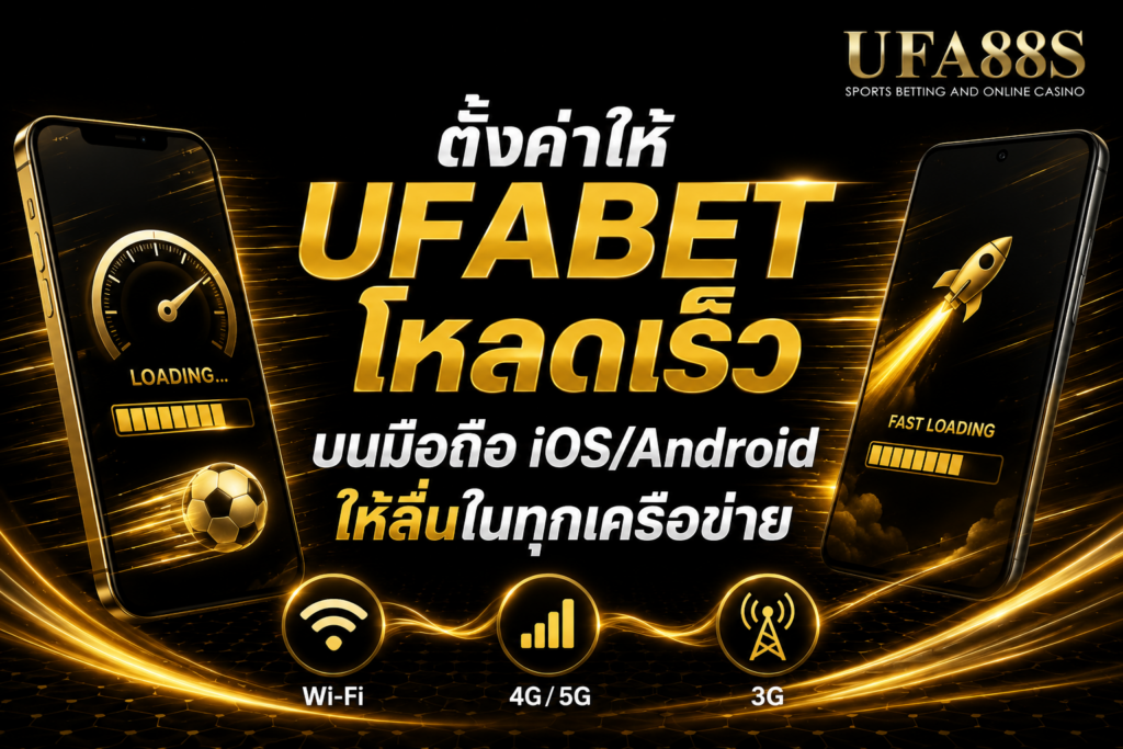 ตั้งค่าให้ UFABETโหลดเร็ว บนมือถือ iOS Android ให้ลื่นในทุกเครือข่าย