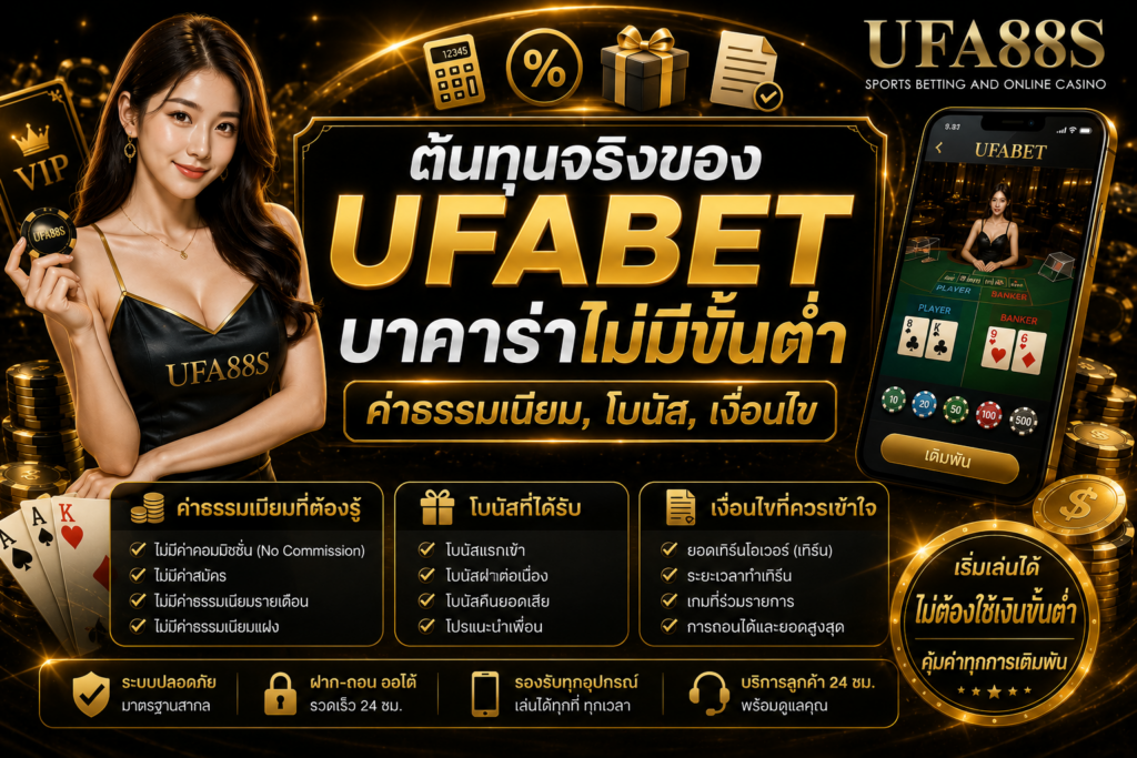 ต้นทุนจริงของ UFABETบาคาร่าไม่มีขั้นต่ำ ค่าธรรมเนียม, โบนัส, เงื่อนไข