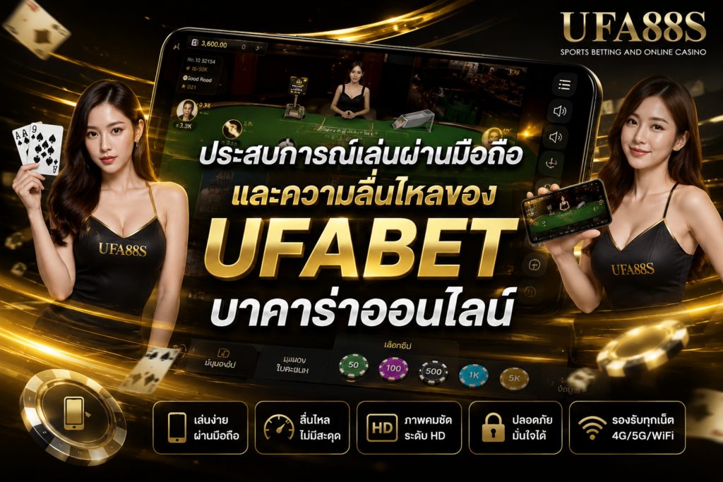 ประสบการณ์เล่นผ่านมือถือและความลื่นไหลของUFABET บาคาร่าออนไลน์