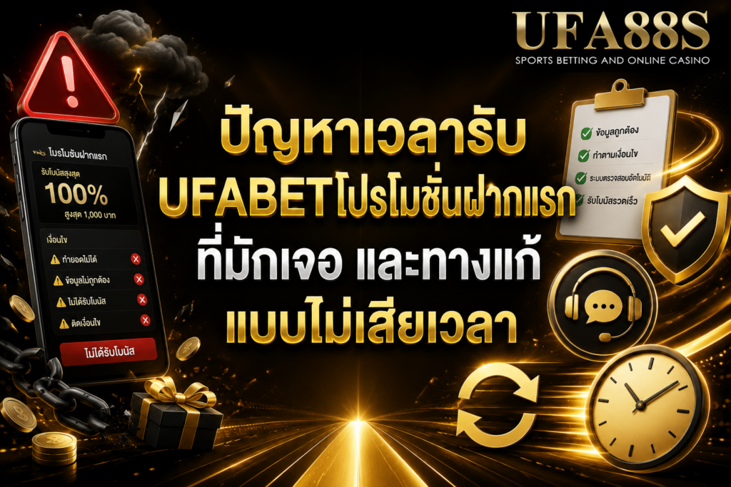 ปัญหาเวลารับ UFABETโปรโมชั่นฝากแรก ที่มักเจอ และทางแก้แบบไม่เสียเวลา