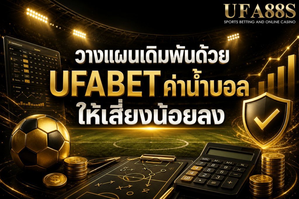 วางแผนเดิมพันด้วย UFABETค่าน้ำบอล ให้เสี่ยงน้อยลง
