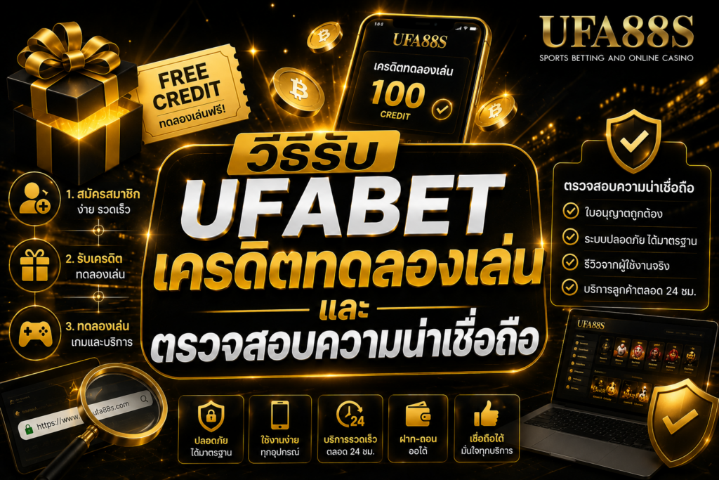 วิธีรับ UFABETเครดิตทดลองเล่น และตรวจสอบความน่าเชื่อถือ