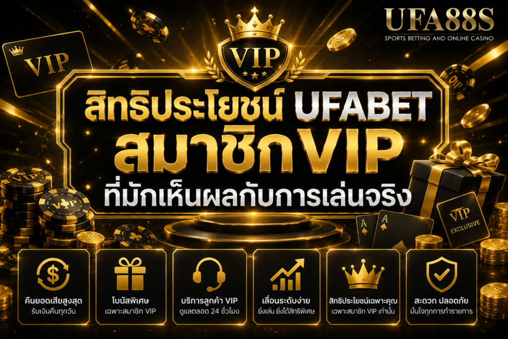 สิทธิประโยชน์ UFABET สมาชิกVIP ที่มักเห็นผลกับการเล่นจริง