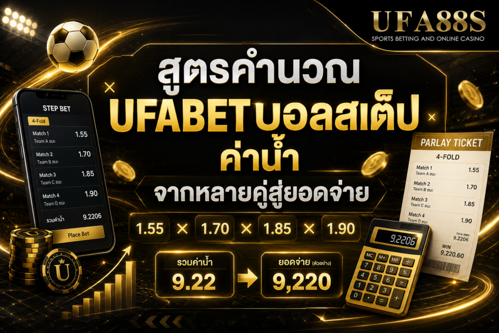 สูตรคำนวณ UFABETบอลสเต็ปค่าน้ำ จากหลายคู่สู่ยอดจ่าย