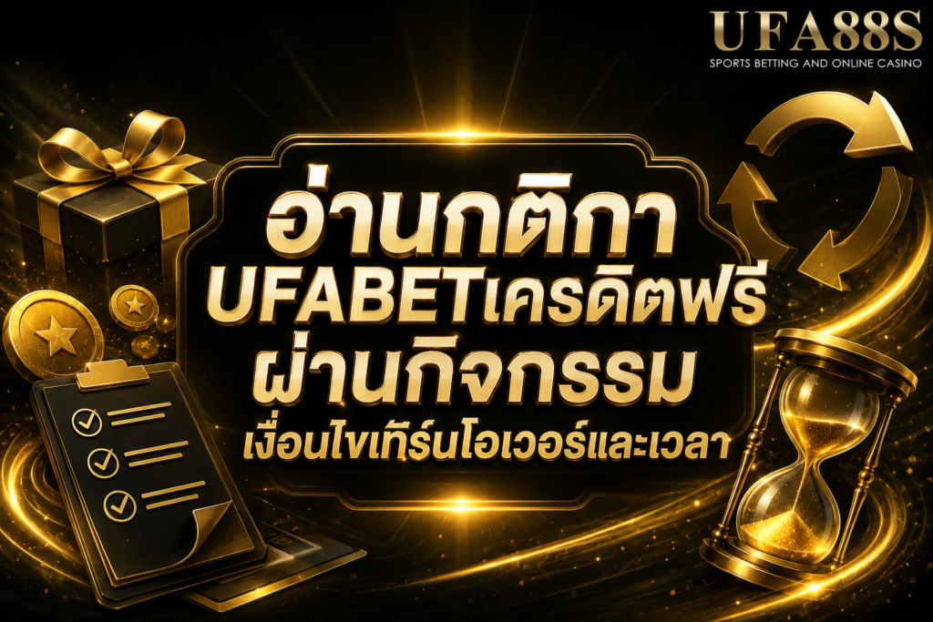 อ่านกติกา UFABETเครดิตฟรีผ่านกิจกรรม เงื่อนไขเทิร์นโอเวอร์และเวลา