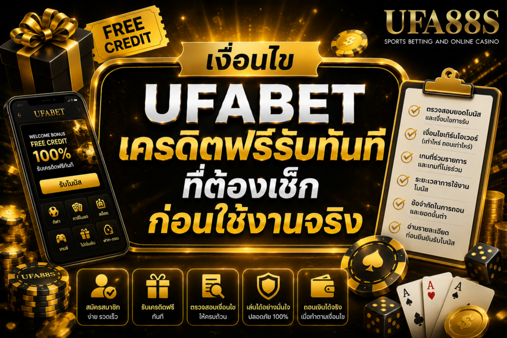 เงื่อนไข UFABETเครดิตฟรีรับทันที ที่ต้องเช็กก่อนใช้งานจริง