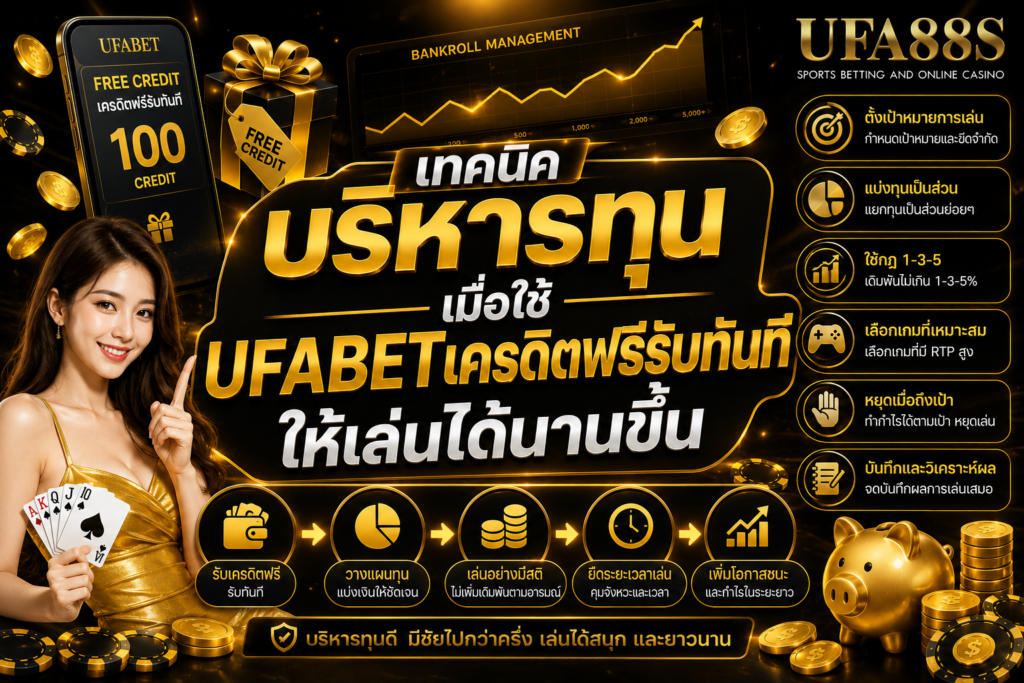 เทคนิคบริหารทุนเมื่อใช้ UFABETเครดิตฟรีรับทันที ให้เล่นได้นานขึ้น