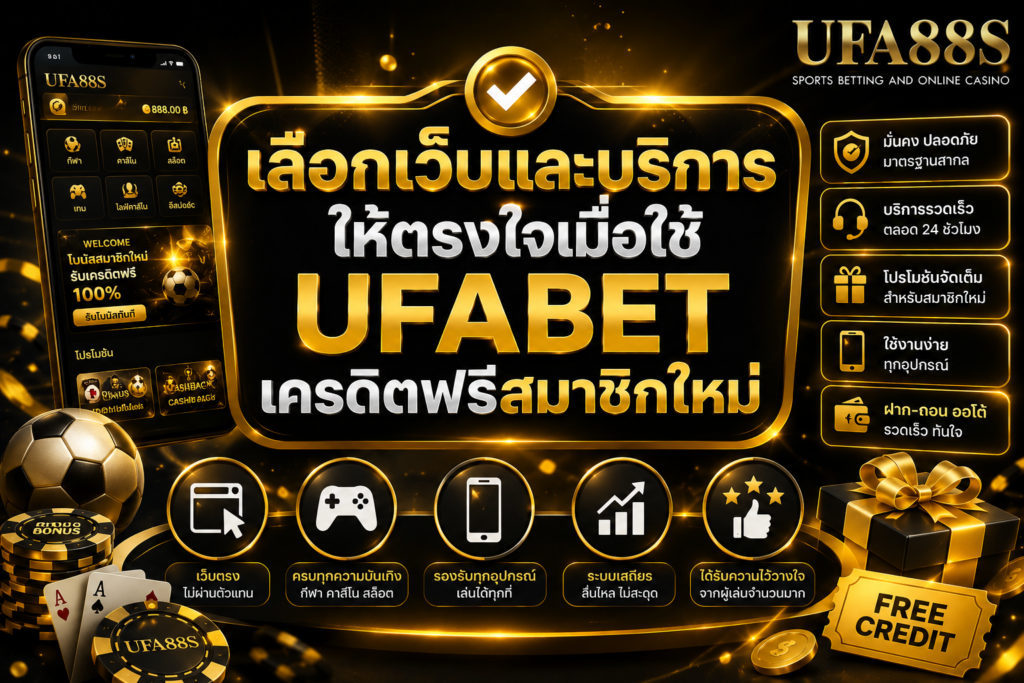 เลือกเว็บและบริการให้ตรงใจเมื่อใช้ UFABETเครดิตฟรีสมาชิกใหม่