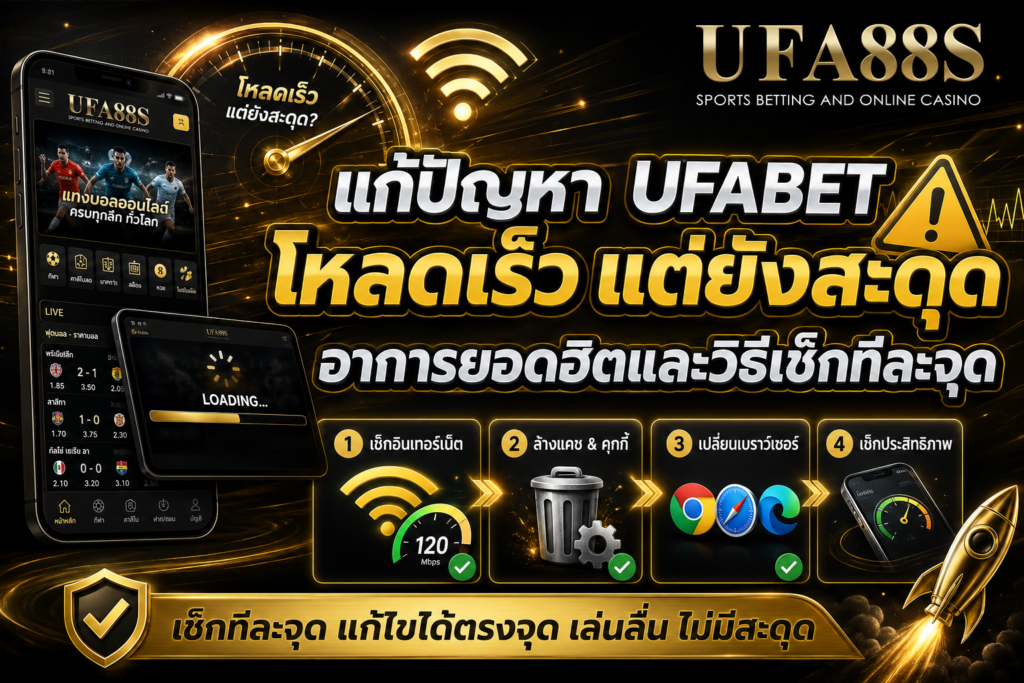 แก้ปัญหา UFABETโหลดเร็ว แต่ยังสะดุด อาการยอดฮิตและวิธีเช็กทีละจุด