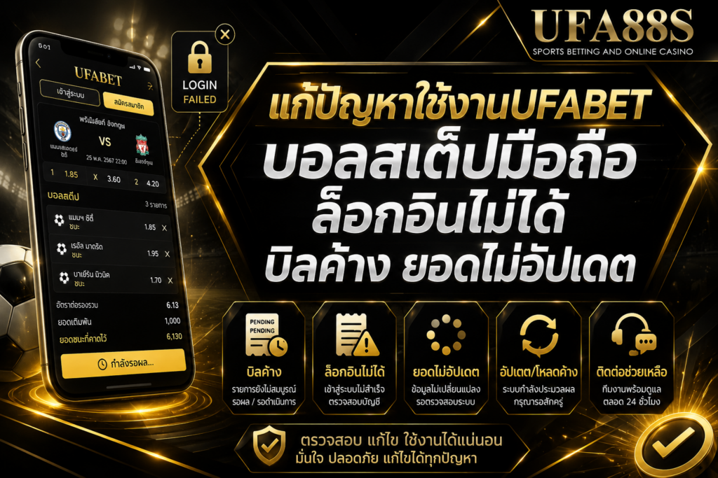 แก้ปัญหาใช้งานUFABET บอลสเต็ปมือถือ ล็อกอินไม่ได้ บิลค้าง ยอดไม่อัปเดต