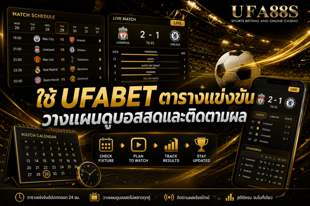 ใช้ UFABETตารางแข่งขัน วางแผนดูบอลสดและติดตามผล