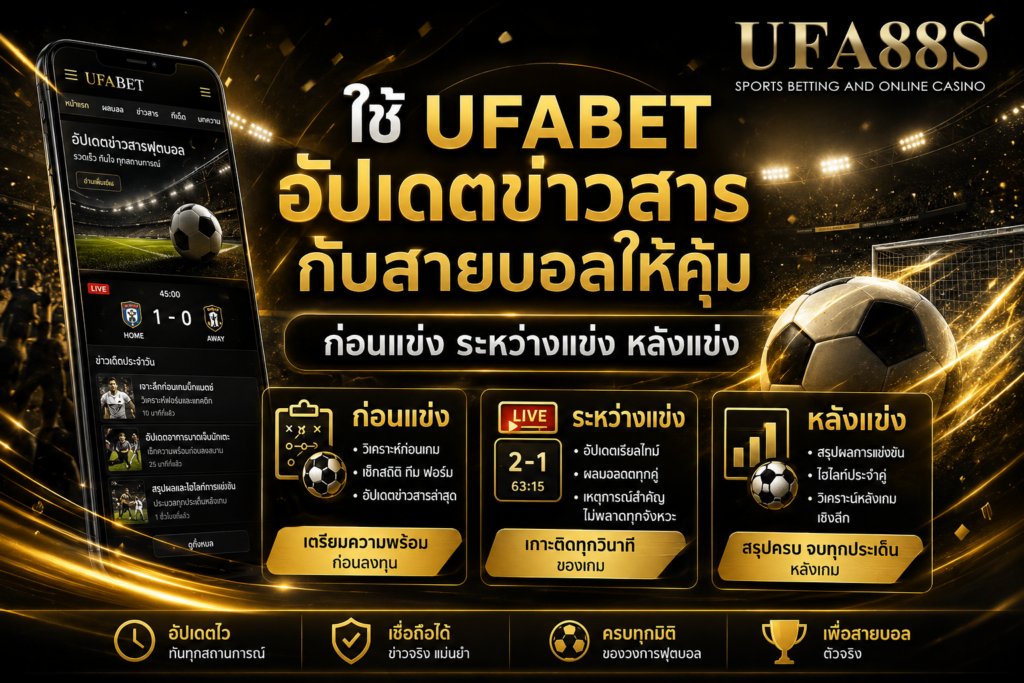 ใช้ UFABETอัปเดตข่าวสาร กับสายบอลให้คุ้ม ก่อนแข่ง ระหว่างแข่ง หลังแข่ง