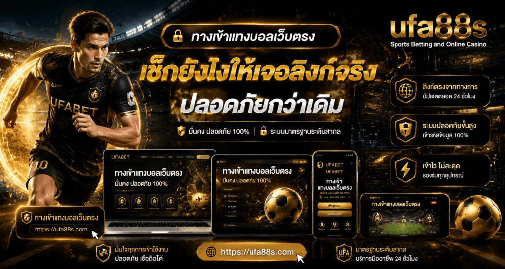 ทางเข้าแทงบอลเว็บตรง