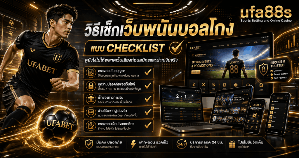 วิธีเช็กเว็บพนันบอลโกง