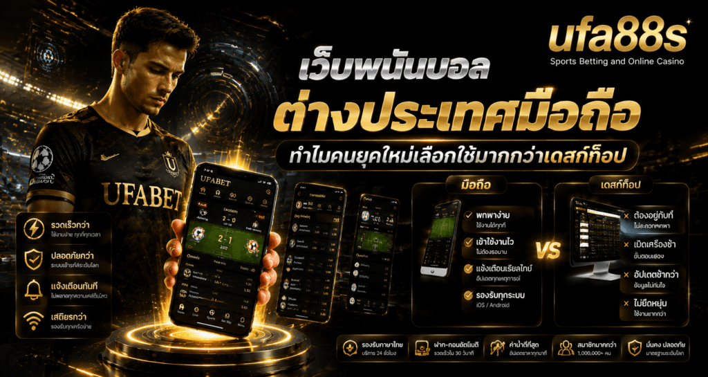 เว็บพนันบอลต่างประเทศมือถือ
