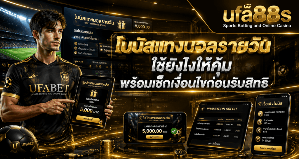 โบนัสแทงบอลรายวัน