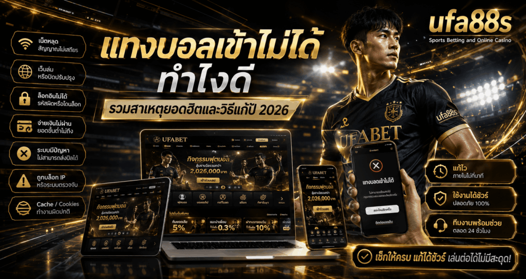 แทงบอลเข้าไม่ได้