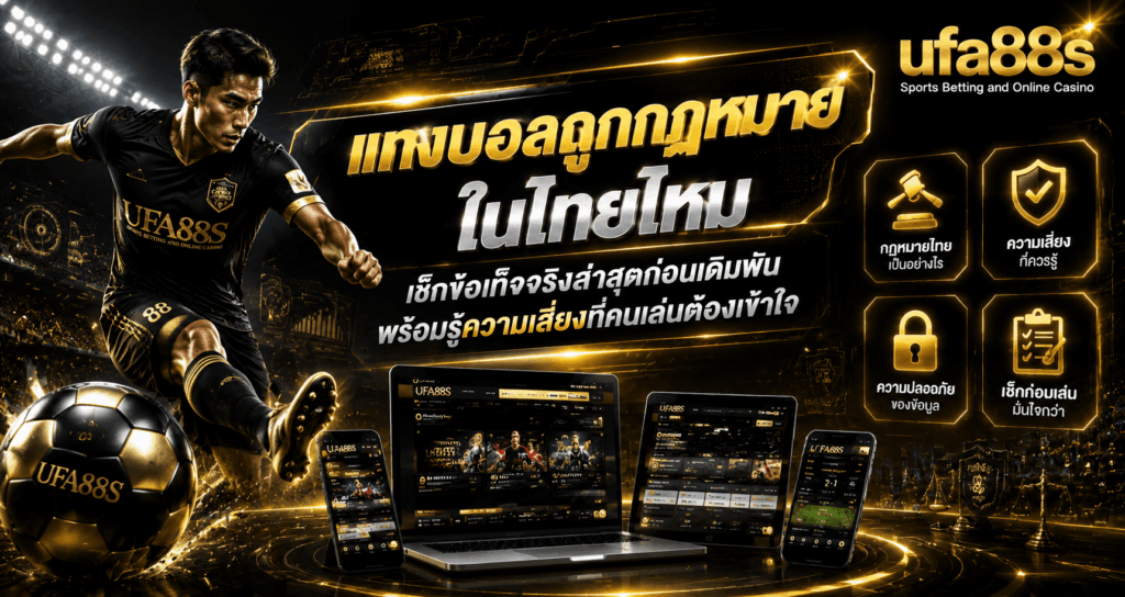 แทงบอลถูกกฎหมายในไทยไหม