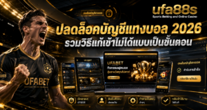 ปลดล็อคบัญชีแทงบอล