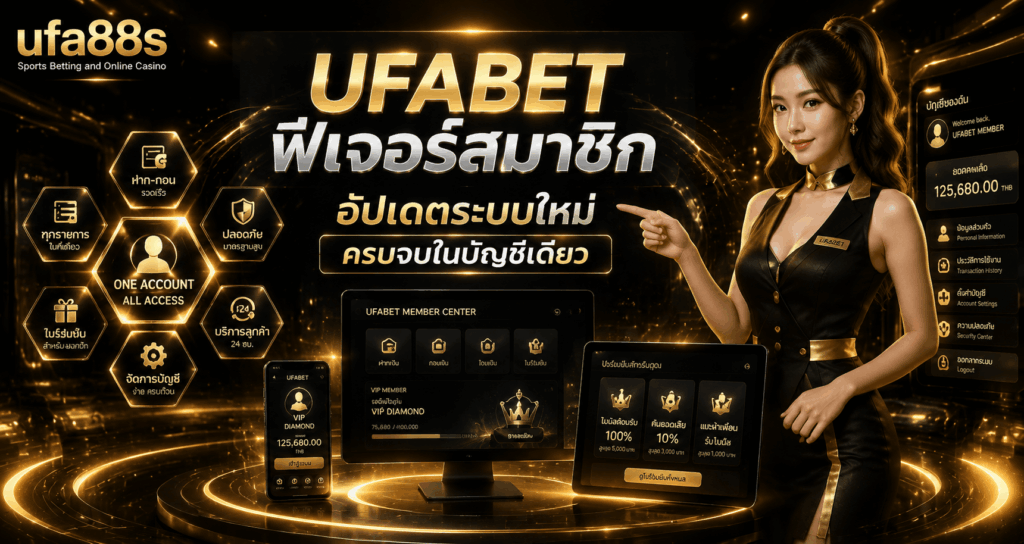 UFABET ฟีเจอร์สมาชิก