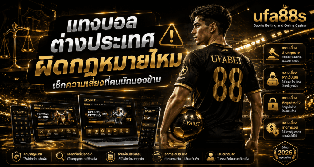 แทงบอลต่างประเทศผิดกฎหมายไหม