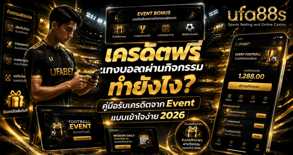 เครดิตฟรีแทงบอลผ่านกิจกรรม