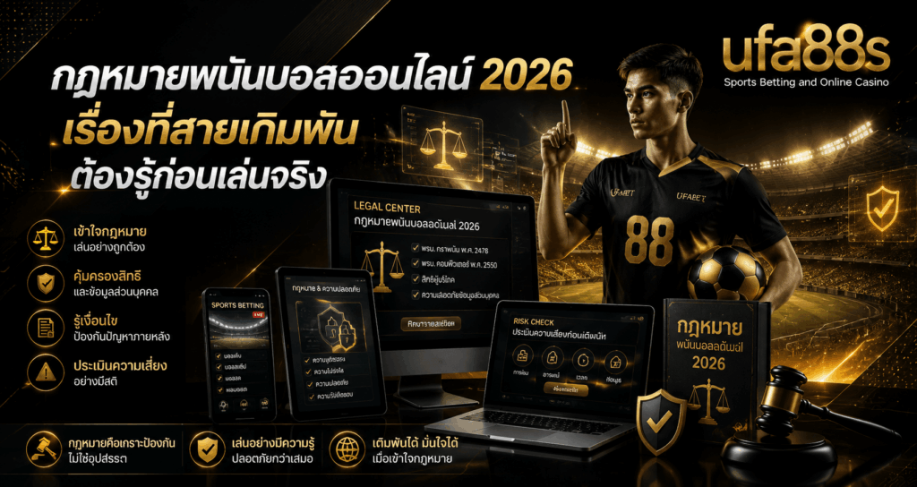 กฎหมายพนันบอลออนไลน์