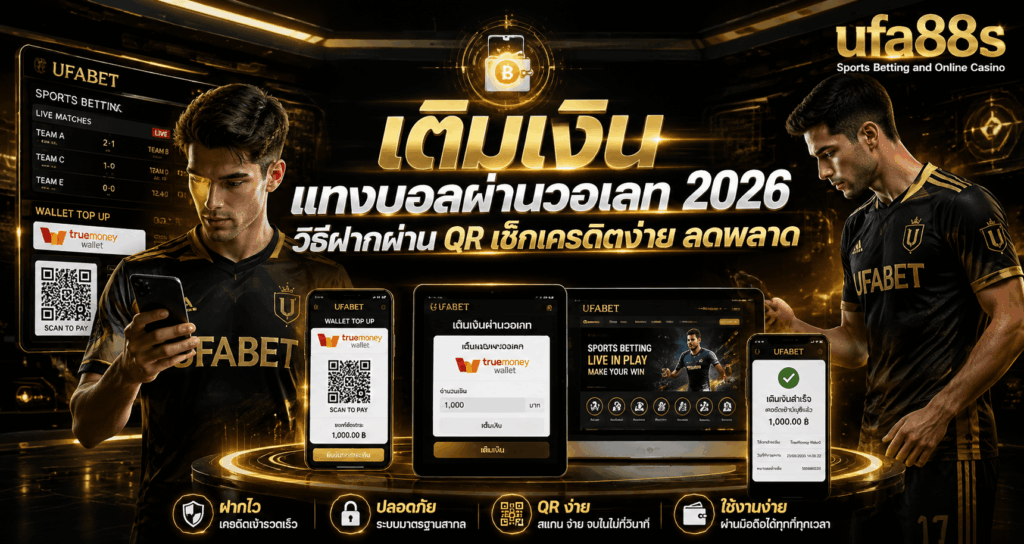 เติมเงินแทงบอลผ่านวอเลท