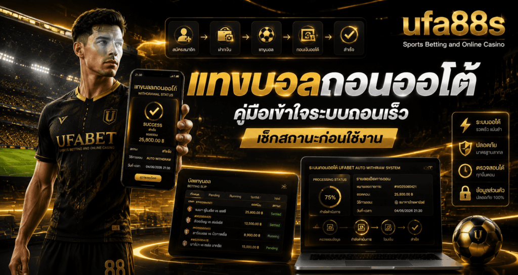 แทงบอลถอนออโต้