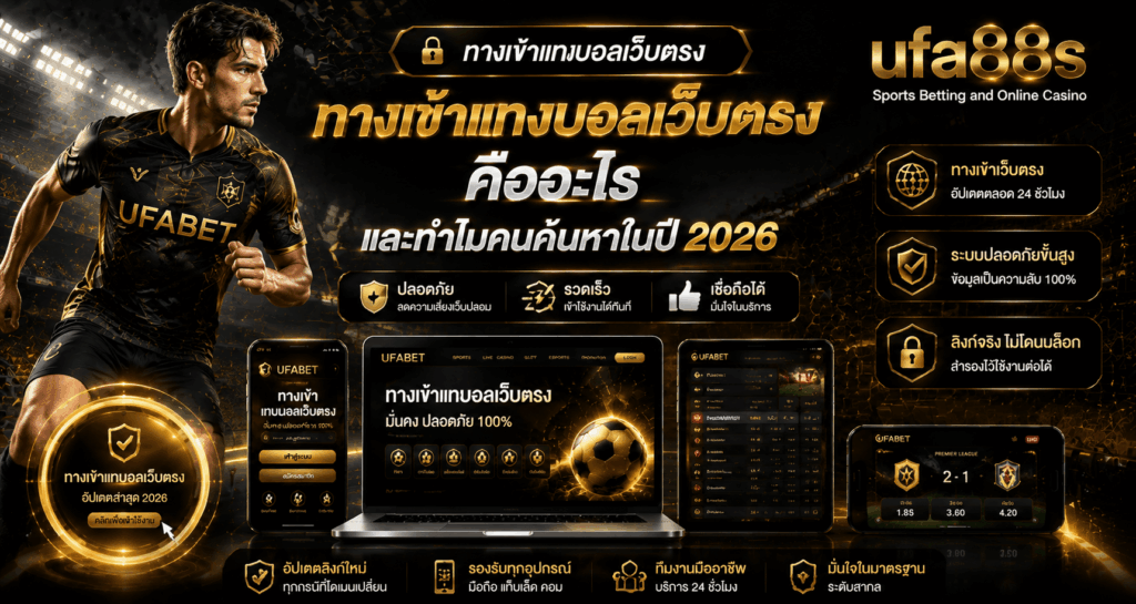 ทางเข้าแทงบอลเว็บตรง