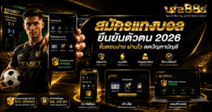 สมัครแทงบอลยืนยันตัวตน