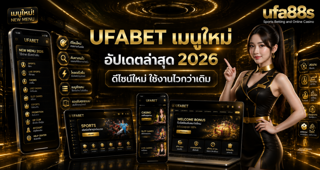 UFABET เมนูใหม่