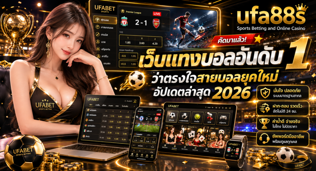เว็บแทงบอลอันดับ 1