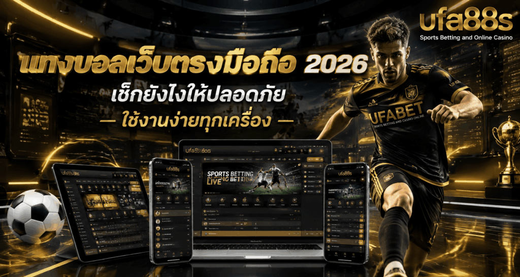 แทงบอลเว็บตรงมือถือ