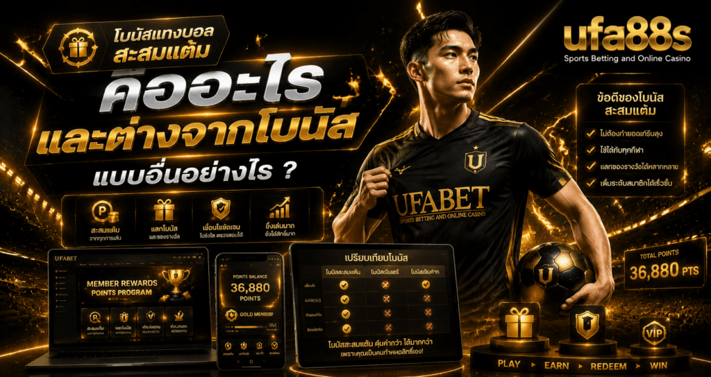 โบนัสแทงบอลสะสมแต้ม