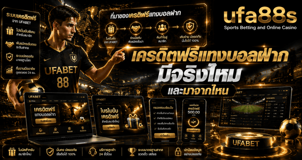 เครดิตฟรีแทงบอลไม่ต้องฝาก