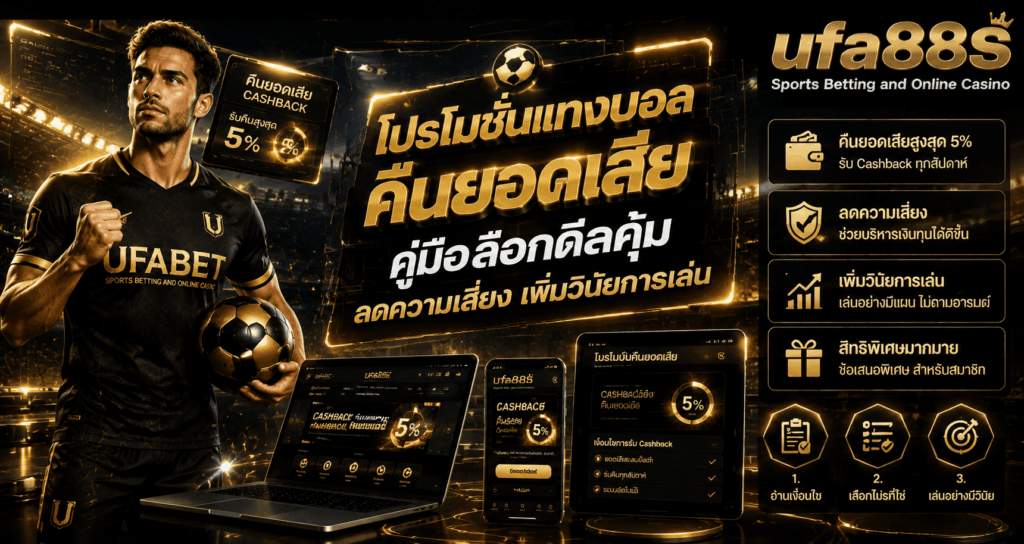 โปรโมชั่นแทงบอลคืนยอดเสีย