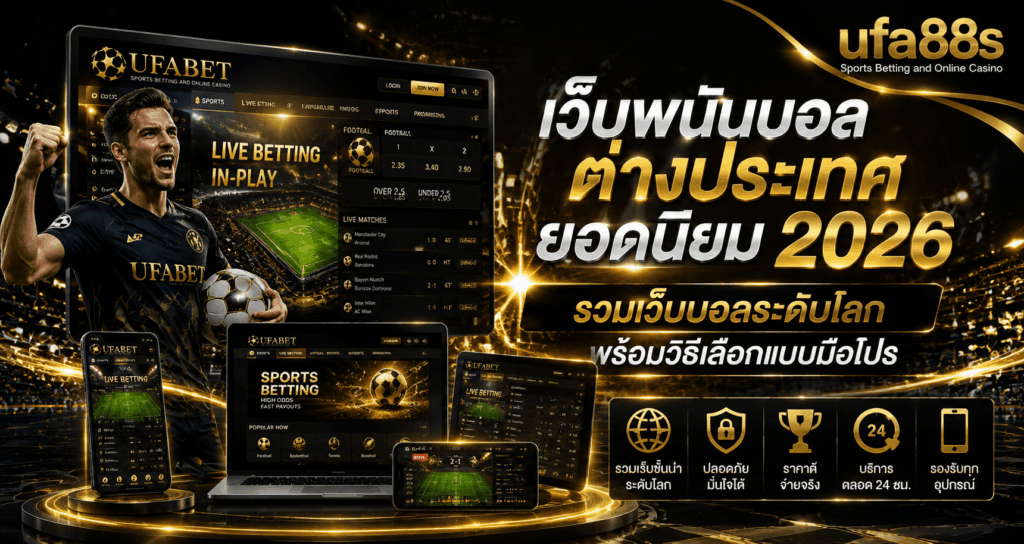 เว็บพนันบอลต่างประเทศยอดนิยม